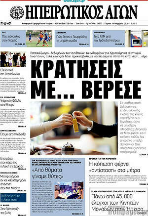 Πρωτοσέλιδο Ηπειρωτικός Αγών