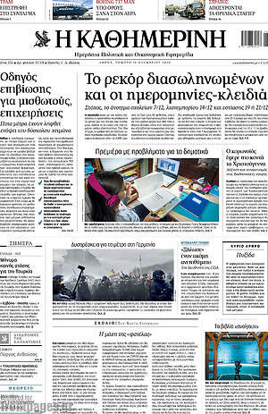 Η Καθημερινή: Το ρεκόρ διασωληνωμένων και οι ημερομηνίες-κλειδιά