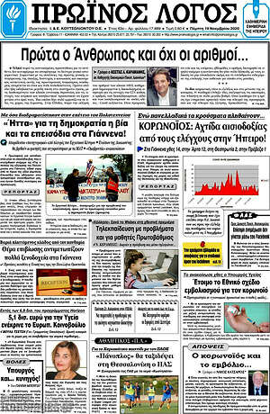 Πρωτοσέλιδο Πρωινός Λόγος
