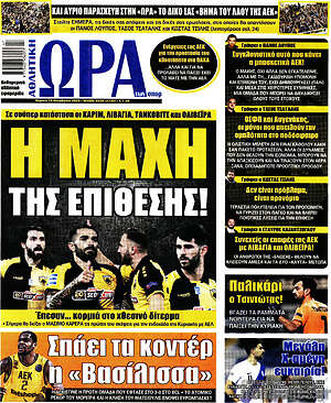 Πρωτοσέλιδο εφημερίδας Η Ώρα των Σπορ - protoselida