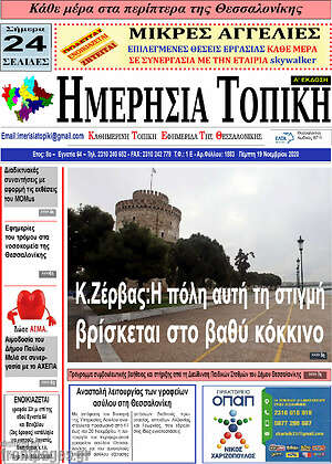 Πρωτοσέλιδο Ημερήσια Τοπική