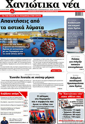 Πρωτοσέλιδο Χανιώτικα Νέα