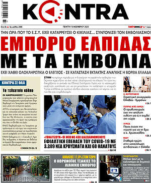 Kontra News - Εμπόριο ελπίδας με τα εμβόλια