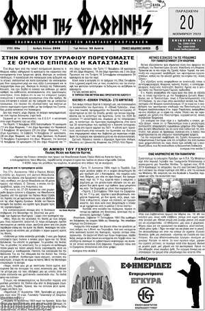 Πρωτοσέλιδο Φωνή της Φλωρίνης