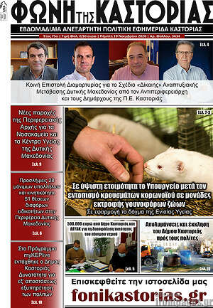 Πρωτοσέλιδο Φωνή της Καστοριάς