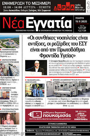 Πρωτοσέλιδο Νέα Εγνατία