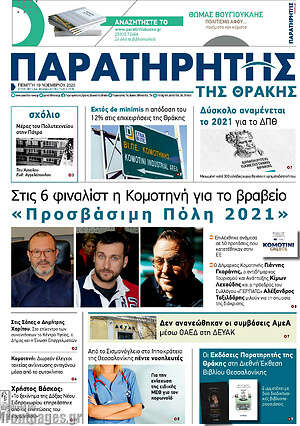 Πρωτοσέλιδο Παρατηρητής