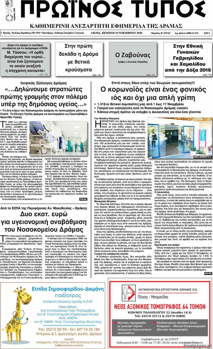 Πρωινός Τύπος Δράμας