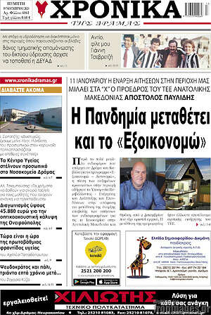 Πρωτοσέλιδο Χρονικά της Δράμας