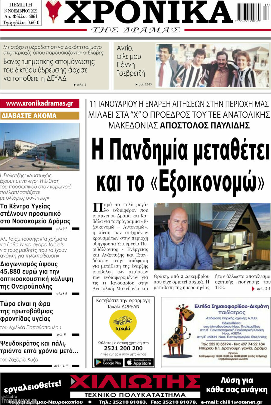 Χρονικά της Δράμας