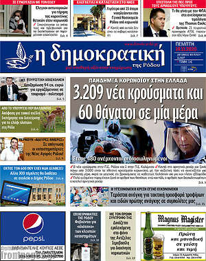 Πρωτοσέλιδο Δημοκρατική Ρόδου