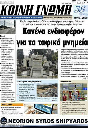 Πρωτοσέλιδο Κοινή Γνώμη