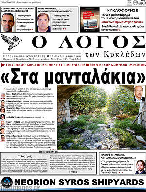 Πρωτοσέλιδο Ο Λόγος