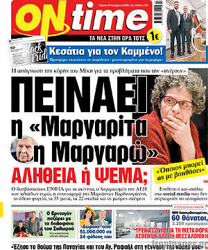 Πρωτοσέλιδο εφημερίδας ON time - protoselida