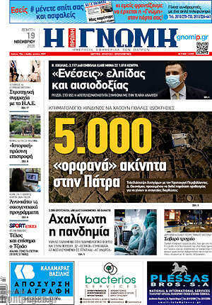 Πρωτοσέλιδο Η Γνώμη
