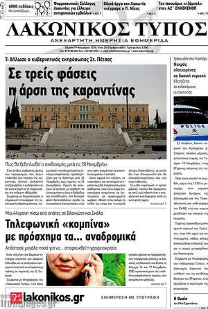 Πρωτοσέλιδο Λακωνικός Τύπος