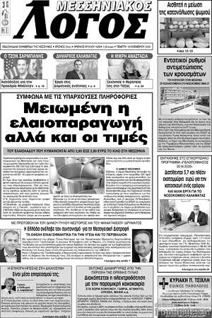 Πρωτοσέλιδο Μεσσηνιακός Λόγος