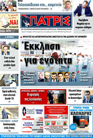 Πρωτοσέλιδο Πατρίς