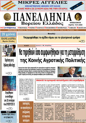 Πρωτοσέλιδο Πανελλήνια Β. Ελλάδος