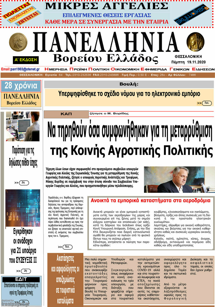 Πανελλήνια Β. Ελλάδος