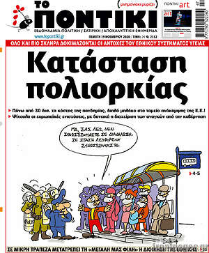 Το Ποντίκι: Κατάσταση πολιορκίας