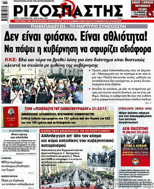 Ριζοσπάστης: Δεν είναι φιάσκο. Είναι αθλιότητα! Να πάψει η κυβέρνηση να σφυρίζει αδιάφορα
