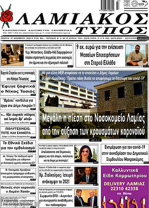 Πρωτοσέλιδο Λαμιακός Τύπος