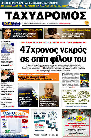 Πρωτοσέλιδο Ταχυδρόμος