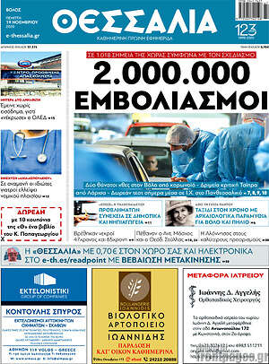 Πρωτοσέλιδο Θεσσαλία