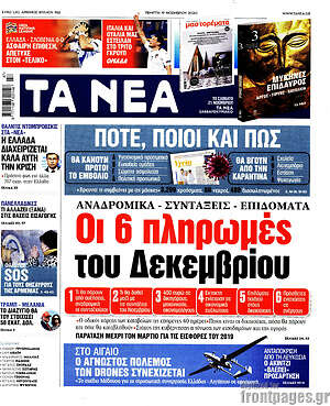 Τα Νέα: Οι 6 πληρωμές του Δεκεμβρίου
