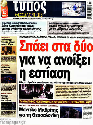Πρωτοσέλιδο εφημερίδας Τύπος Θεσσαλονίκης - protoselida