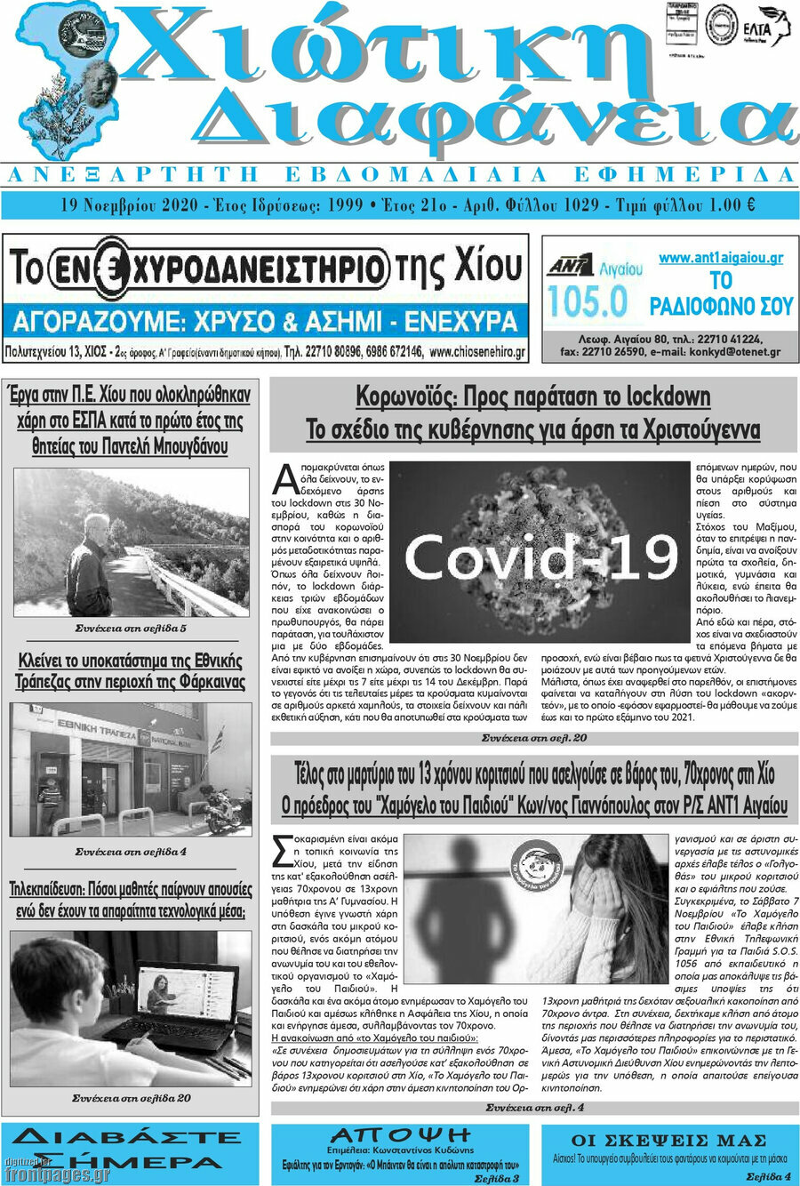Χιώτικη Διαφάνεια