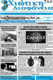 /Χιώτικη Διαφάνεια