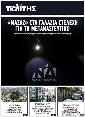 Εφημερίδα Ο Πολίτης