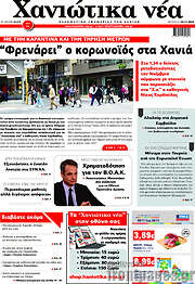 /Χανιώτικα Νέα