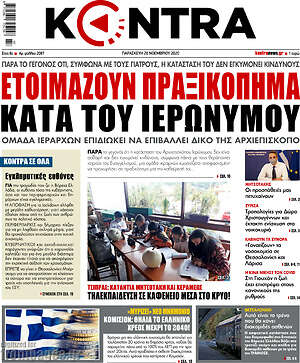 Kontra News - Ετοιμάζουν πραξικόπημα κατά του Ιερώνυμου