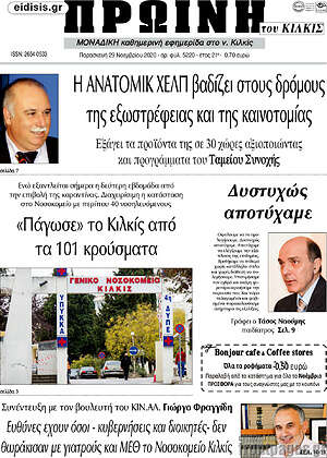 Εφημερίδα Πρωινή του Κιλκίς