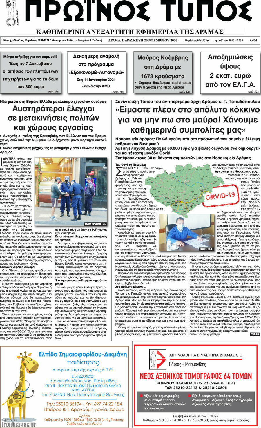 Πρωινός Τύπος Δράμας