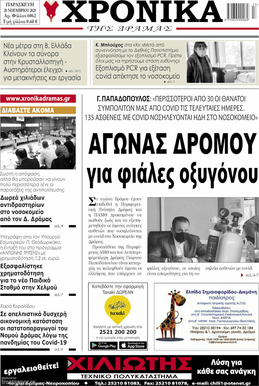 Χρονικά της Δράμας