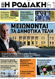 /Η Ροδιακή