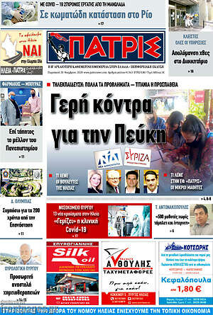 Πρωτοσέλιδο Πατρίς