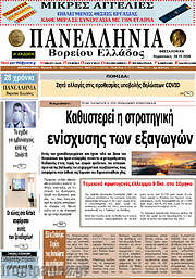 /Πανελλήνια Β. Ελλάδος