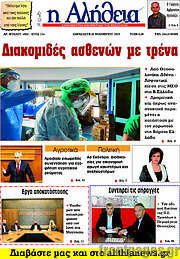 /Η Αλήθεια