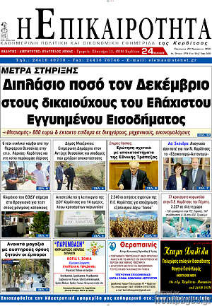 Εφημερίδα Η Επικαιρότητα