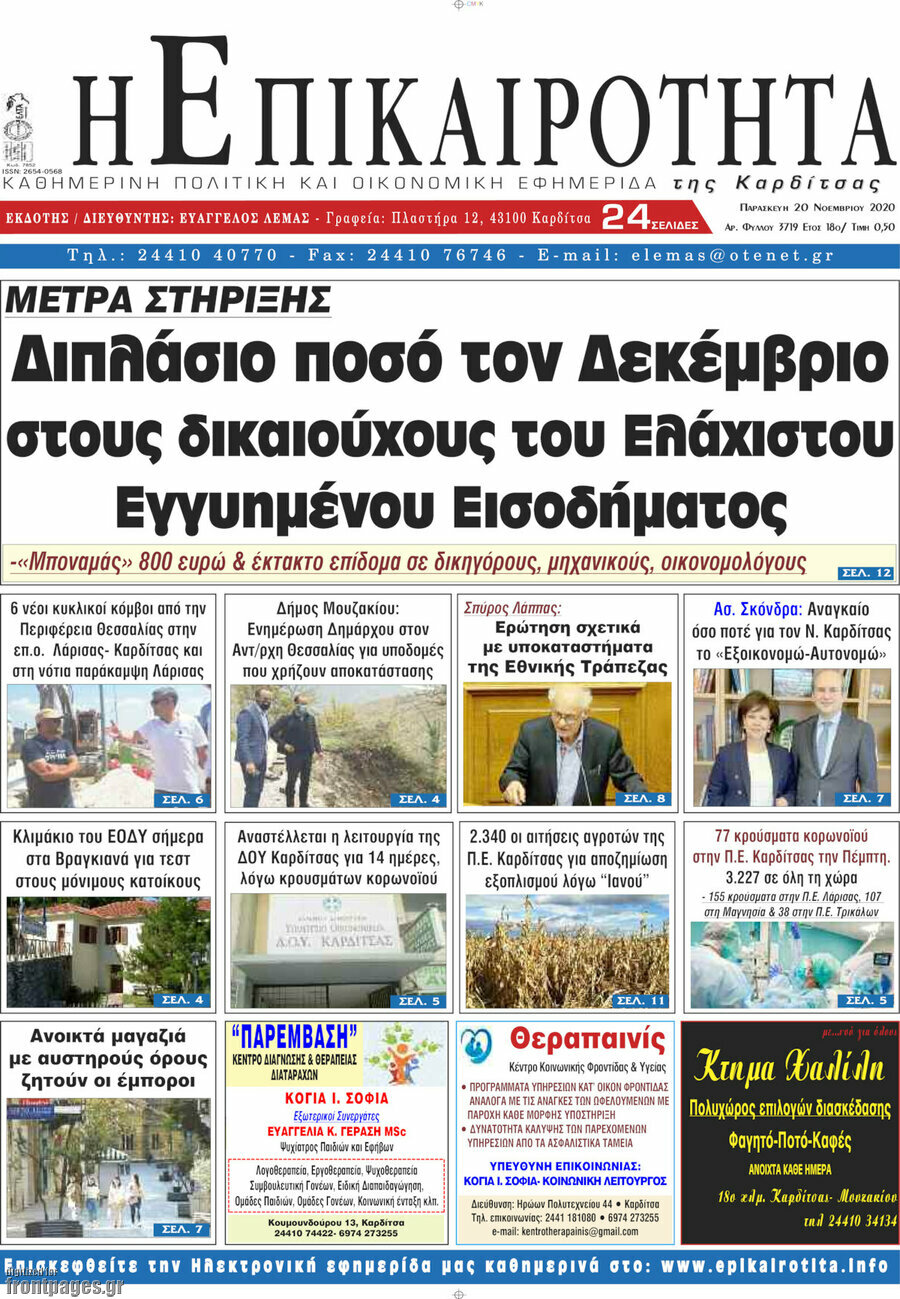 Η Επικαιρότητα