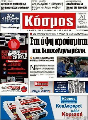 Εφημερίδα Κόσμος