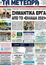 /Τα Μετέωρα
