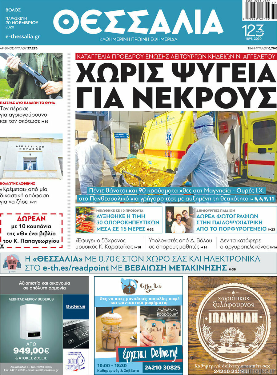 Θεσσαλία