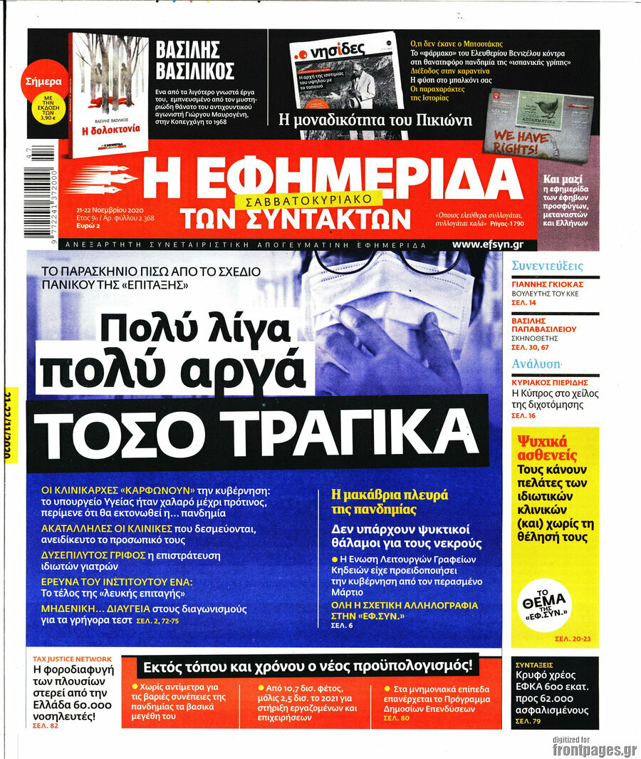 Η εφημερίδα των συντακτών
