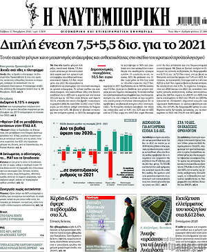 Η Ναυτεμπορική - Διπλή ένεση 7,5+5,5 δισ. για το 2021